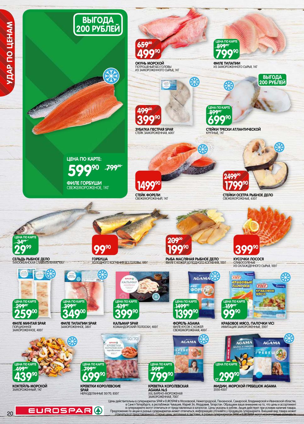 Рыба и морепродукты по выгодным ценам! Окунь морской 499р, филе горбуши 599р, стейк форели 1499р. Кальмары, креветки, мидии. Выгода до 200 рублей.